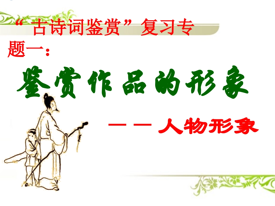 高考语文  古诗词鉴赏 专题一鉴赏作品的形象-人物形象复习课件 新人教版 课件_第1页