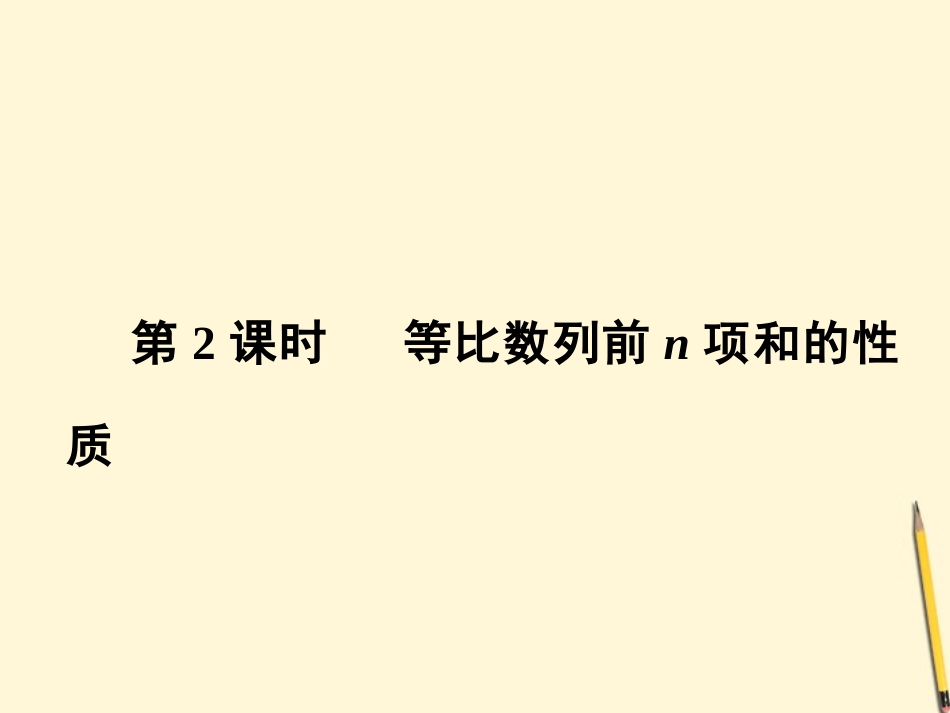 高中数学 2.5 等比数列的前n项和 第2课时课件 新人教A版必修5 课件_第1页