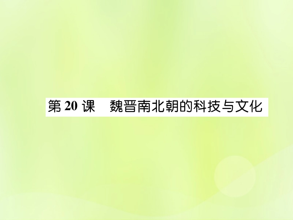 秋七年级历史上册 第4单元 三国两晋南北朝时期 政权分立与民族交融 第魏晋南北朝的科技与文化作业课件 新人教版 课件_第1页