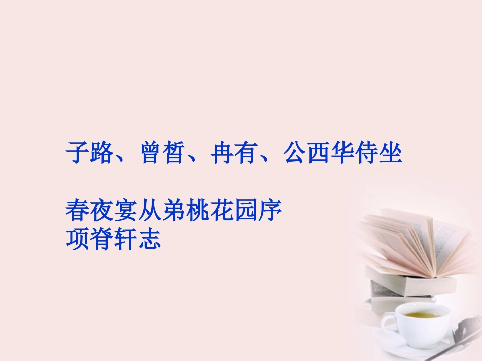 高中语文 选修大全 第六单元子路、曾晳、冉有、公西华侍坐精品课件 新人教版 课件_第1页