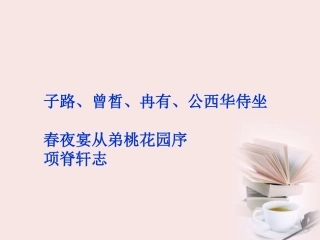 高中语文 选修大全 第六单元子路、曾晳、冉有、公西华侍坐精品课件 新人教版 课件