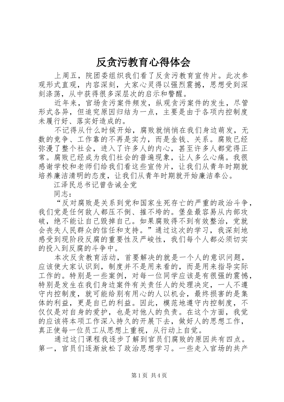 反贪污教育心得体会_第1页