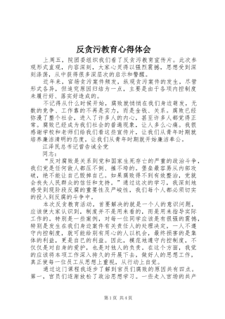 反贪污教育心得体会