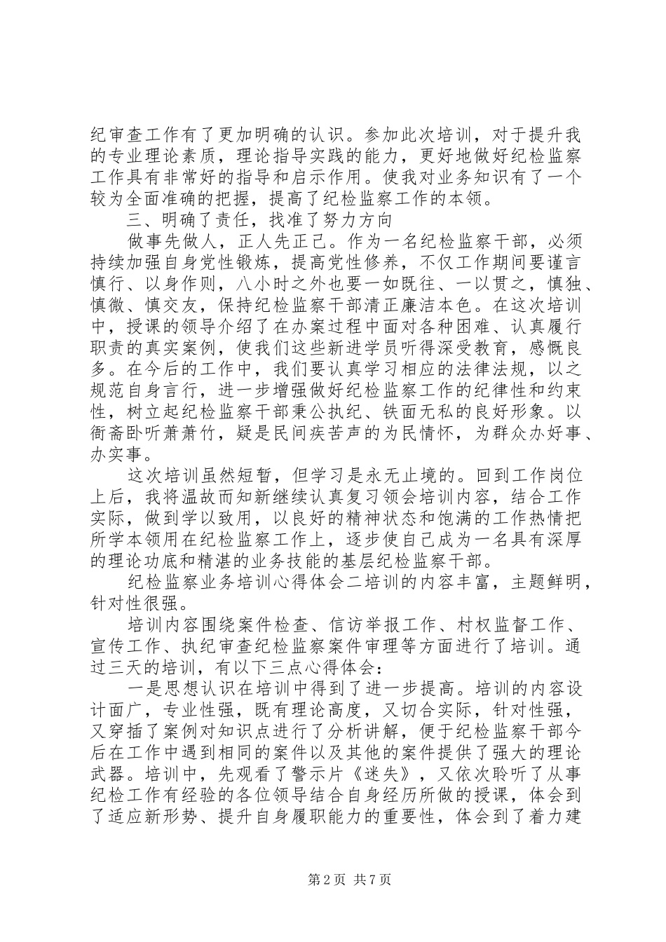 20XX年最新纪检监察业务培训心得体会三篇范文_第2页
