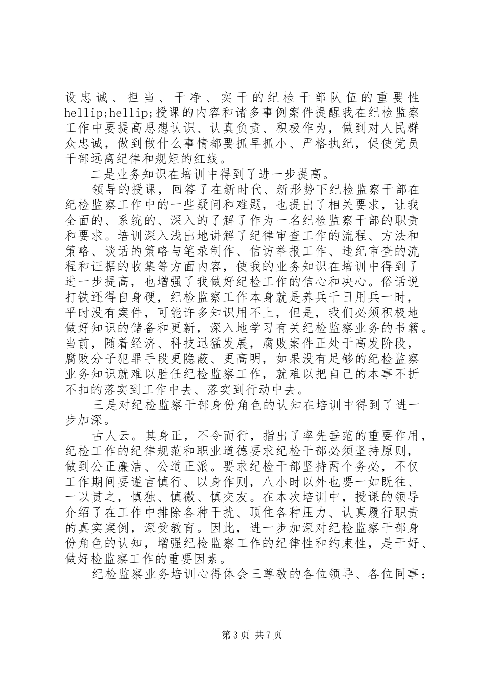 20XX年最新纪检监察业务培训心得体会三篇范文_第3页