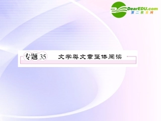 高考语文全程一轮总复习 专题35 文学类文章整体阅读课件