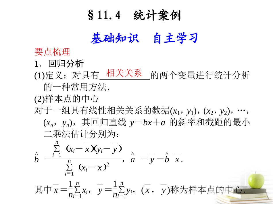 高中数学 114(统计案例)课件_第1页