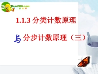 高中数学 113分类计数原理与分步计数原理课件(三) 北师大版选修2-3 课件