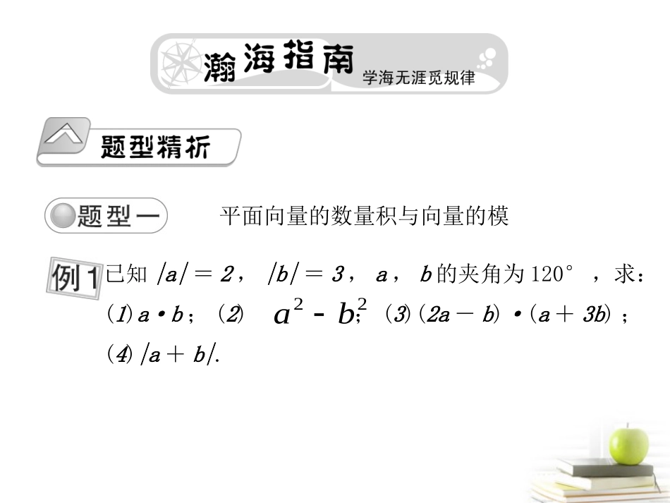 高考数学总复习第七单元 第三节 平面向量的数量积及平面向量应用举例精品课件_第2页