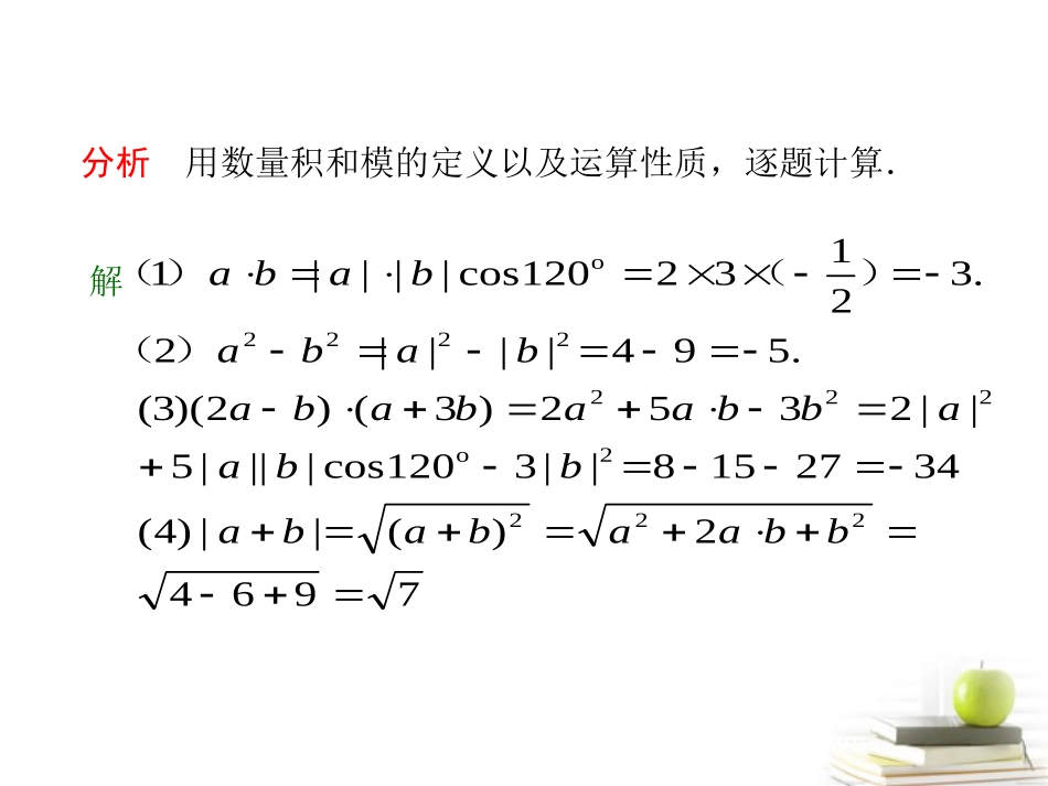 高考数学总复习第七单元 第三节 平面向量的数量积及平面向量应用举例精品课件_第3页