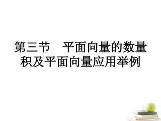 高考数学总复习第七单元 第三节 平面向量的数量积及平面向量应用举例精品课件