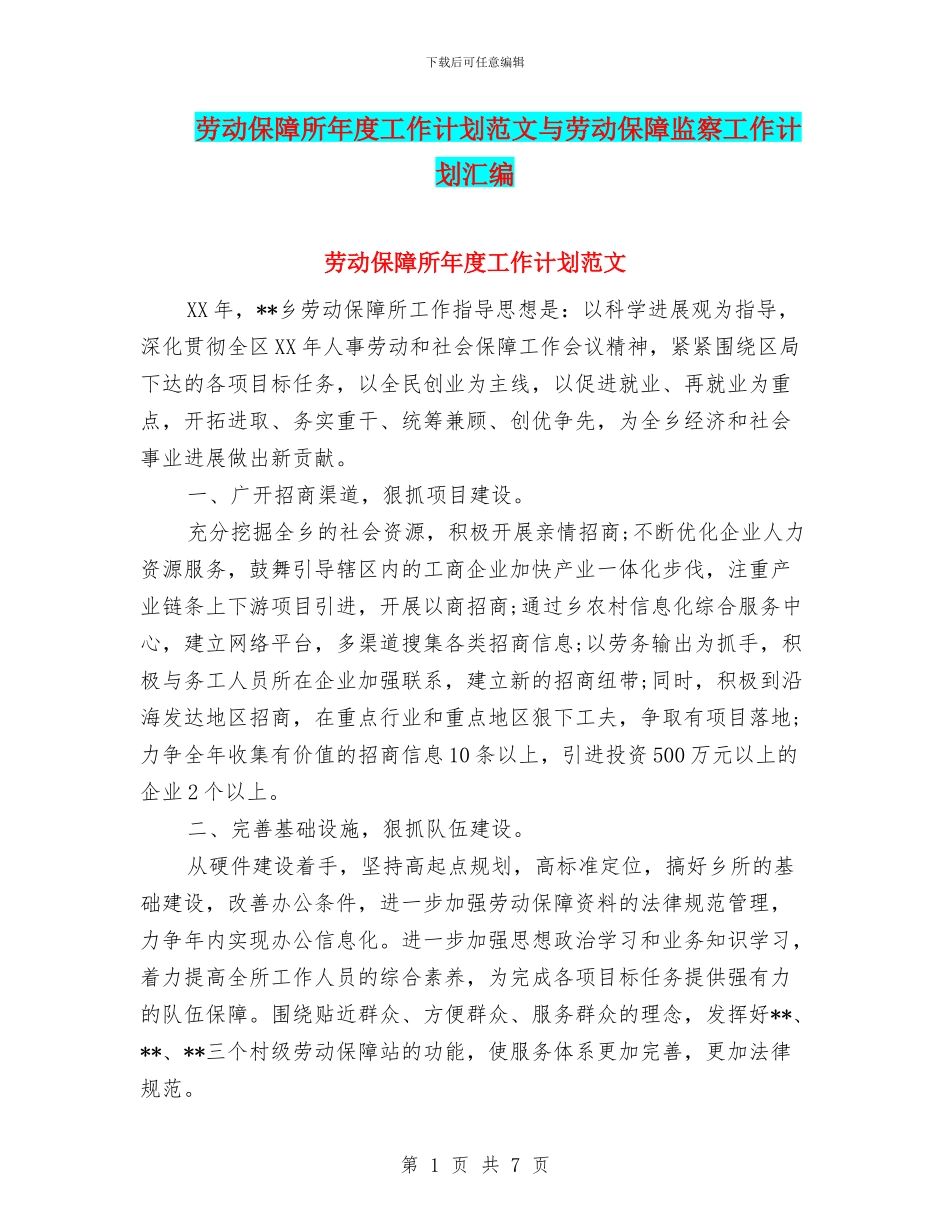 劳动保障所年度工作计划范文与劳动保障监察工作计划汇编_第1页