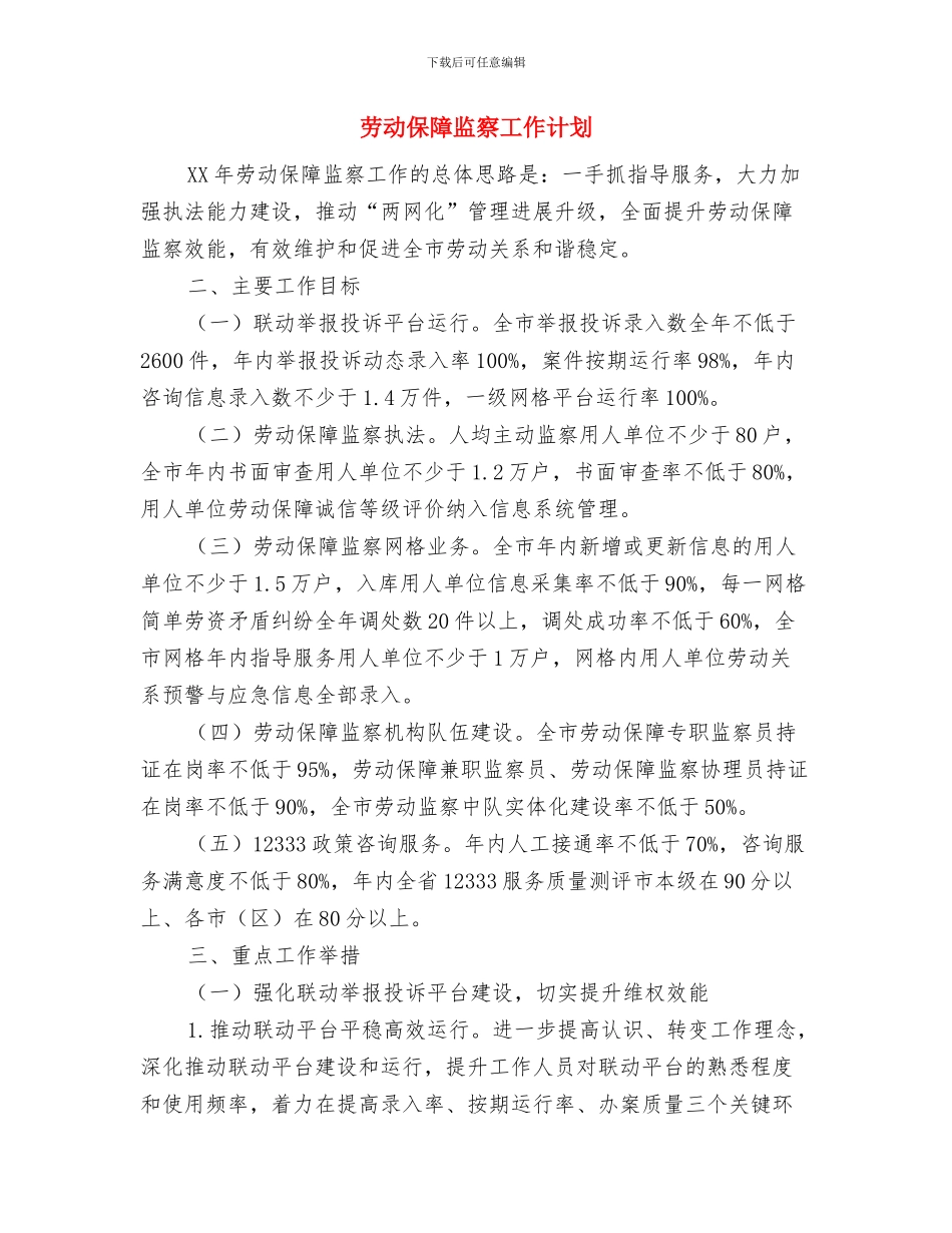 劳动保障所年度工作计划范文与劳动保障监察工作计划汇编_第3页