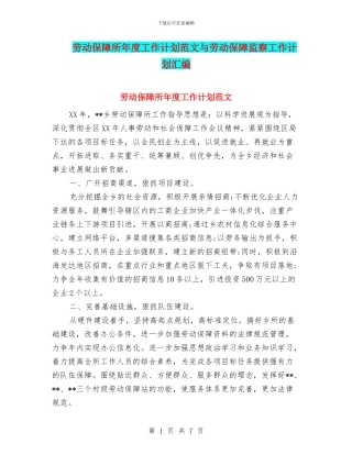 劳动保障所年度工作计划范文与劳动保障监察工作计划汇编