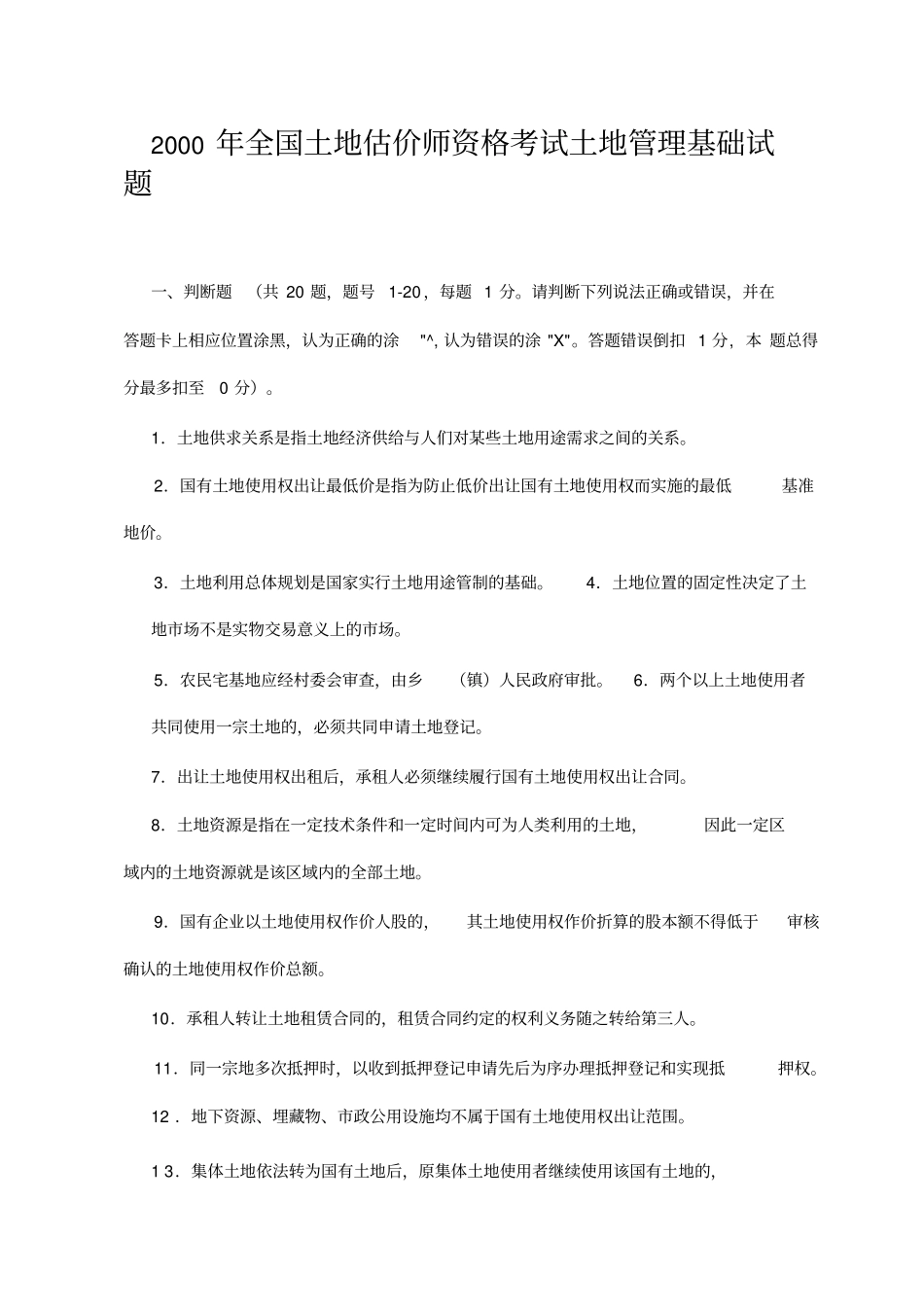 全国土地估价师资格考试土地管理基础试题_第1页