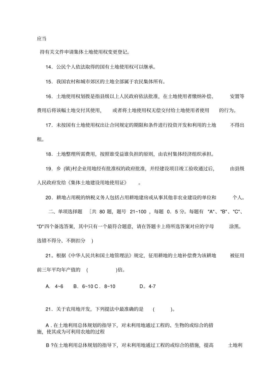 全国土地估价师资格考试土地管理基础试题_第2页