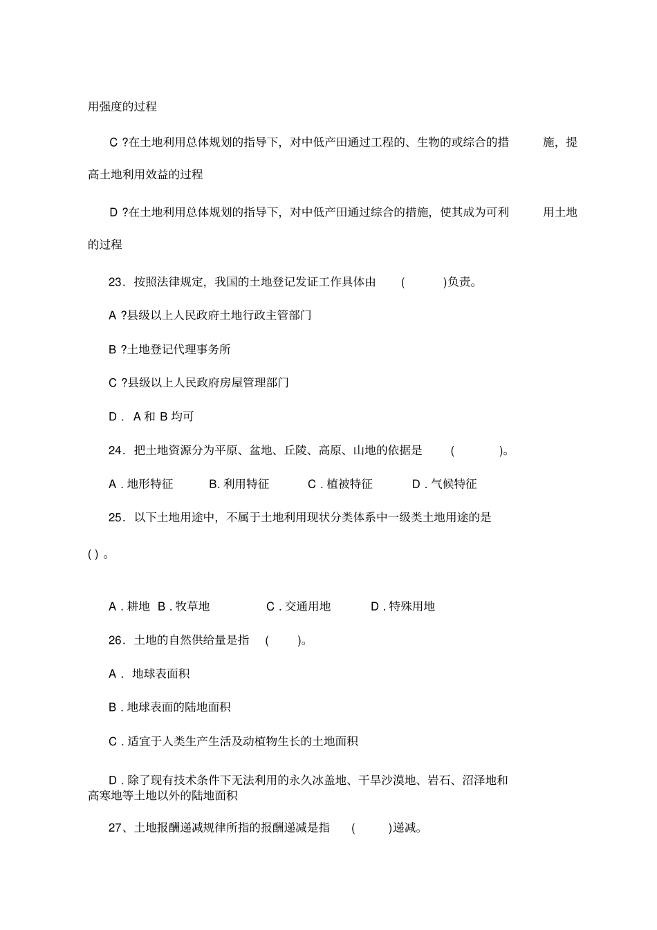 全国土地估价师资格考试土地管理基础试题_第3页