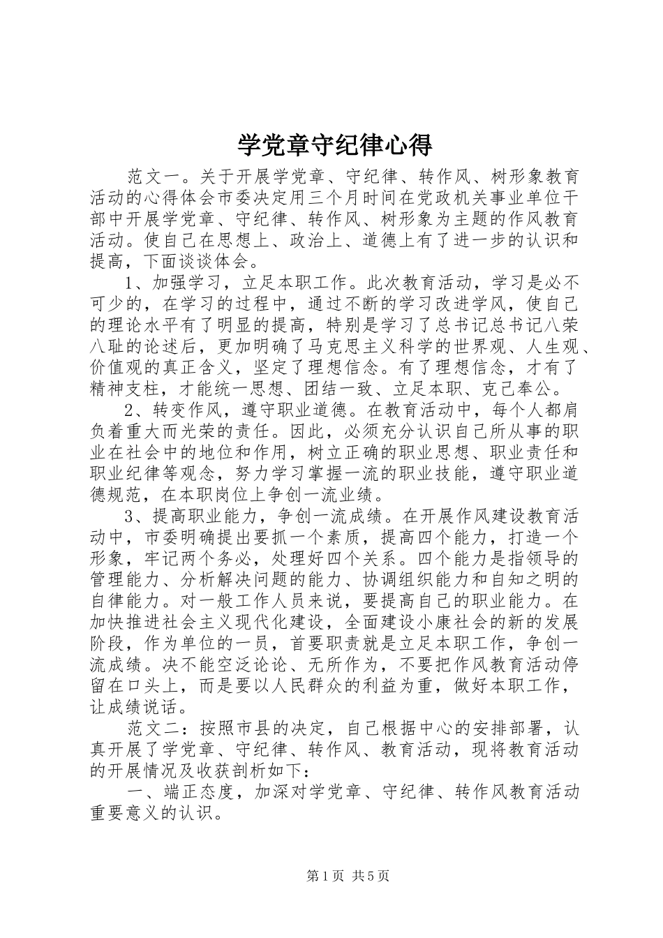 学党章守纪律心得_第1页