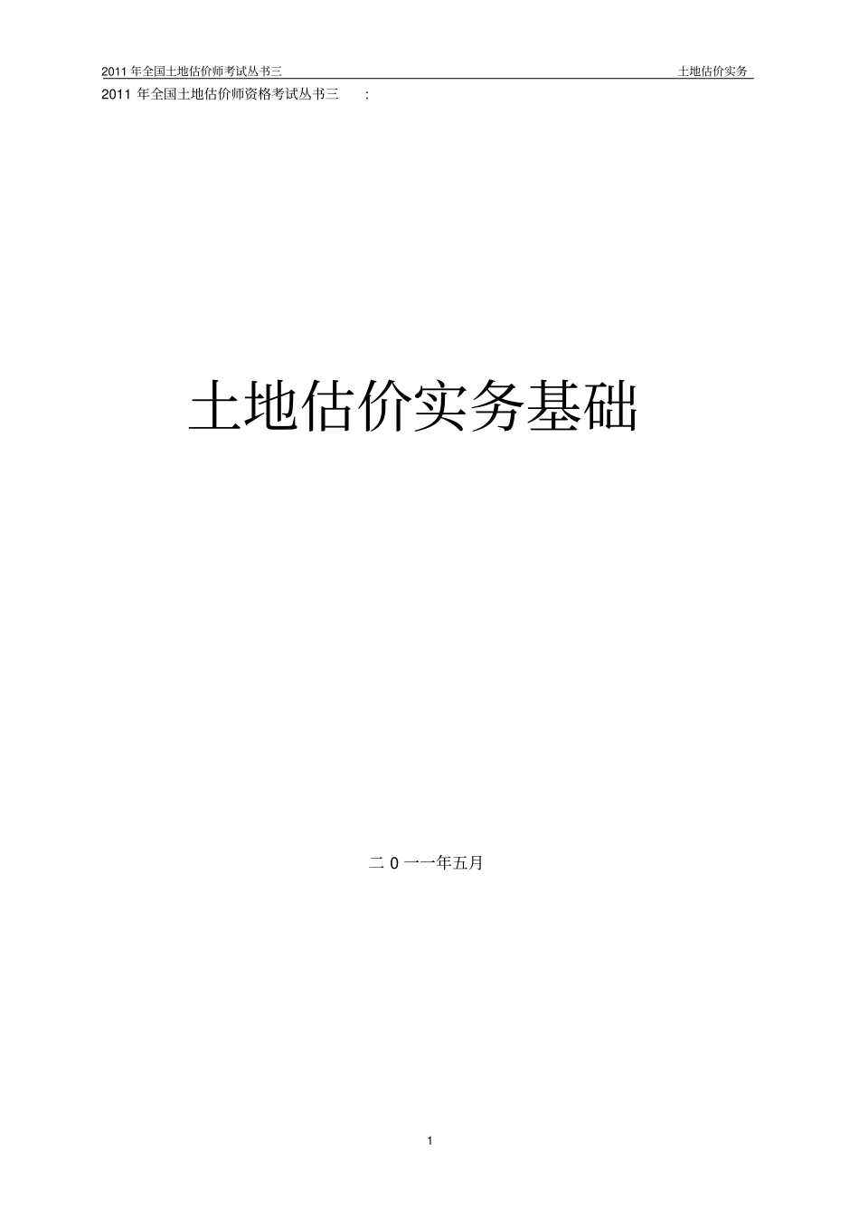 全国土地估价师资格考试丛书三_第1页