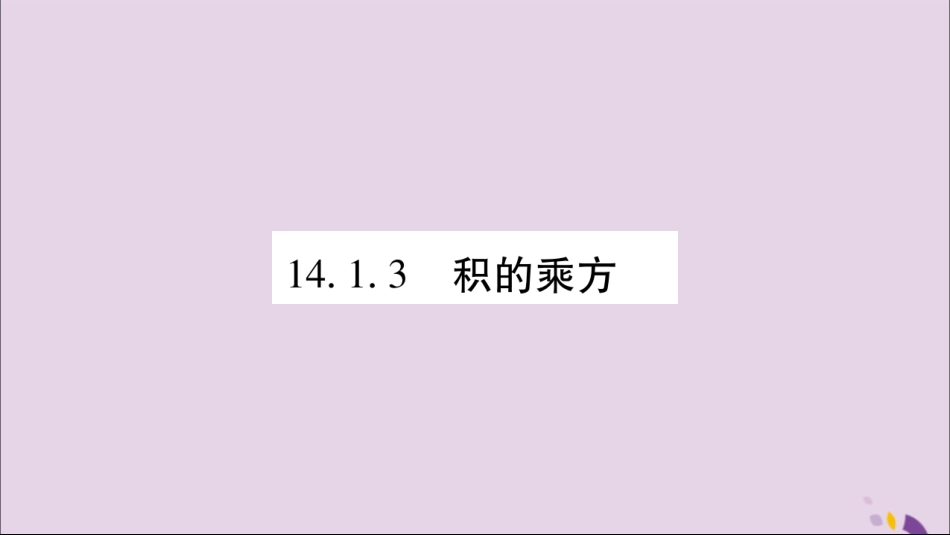 秋八年级数学上册 第十四章 整式的乘法与因式分解 14.1 整式的乘法 14.1.3 积的乘方习题课件 (新版)新人教版 课件_第1页