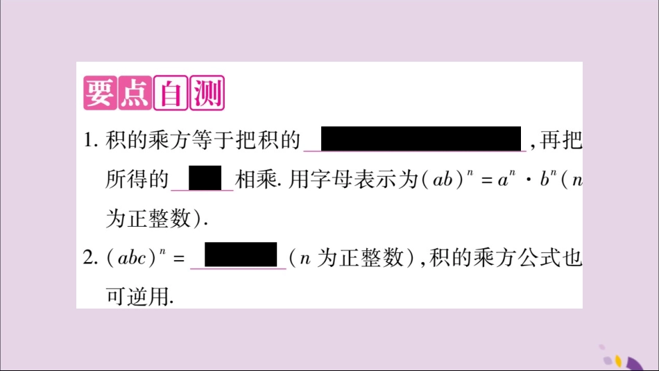 秋八年级数学上册 第十四章 整式的乘法与因式分解 14.1 整式的乘法 14.1.3 积的乘方习题课件 (新版)新人教版 课件_第2页
