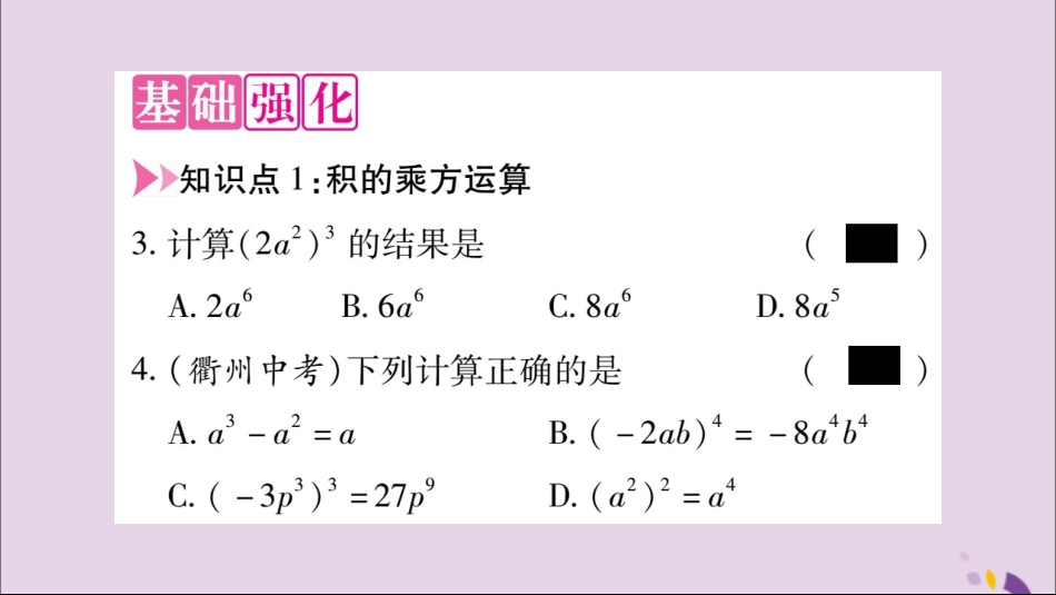 秋八年级数学上册 第十四章 整式的乘法与因式分解 14.1 整式的乘法 14.1.3 积的乘方习题课件 (新版)新人教版 课件_第3页