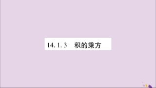 秋八年级数学上册 第十四章 整式的乘法与因式分解 14.1 整式的乘法 14.1.3 积的乘方习题课件 (新版)新人教版 课件