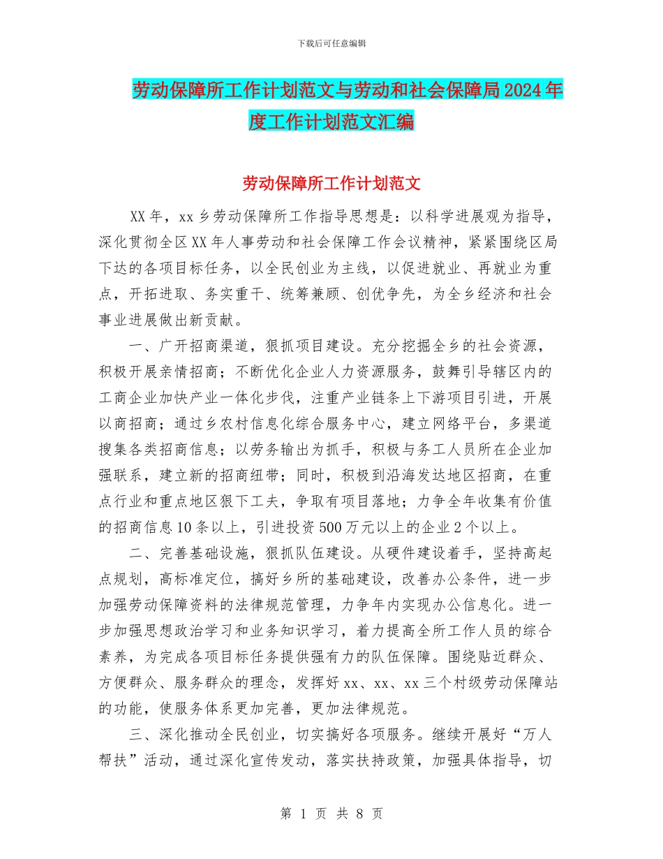 劳动保障所工作计划范文与劳动和社会保障局2024年度工作计划范文汇编_第1页