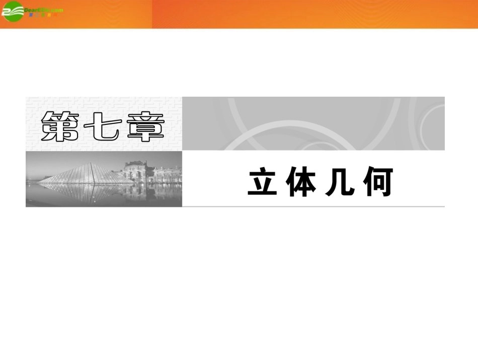 高考数学 第七章第一节 空间几何体的结构特征及三视图和直观图课件 新人教A版 课件_第1页