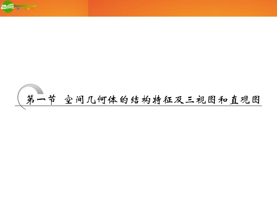 高考数学 第七章第一节 空间几何体的结构特征及三视图和直观图课件 新人教A版 课件_第2页