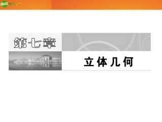 高考数学 第七章第一节 空间几何体的结构特征及三视图和直观图课件 新人教A版 课件