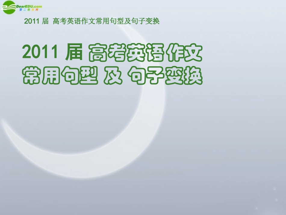高考英语 作文常用句型及句子变换课件_第1页