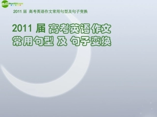 高考英语 作文常用句型及句子变换课件