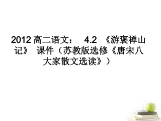 语文 4.2(游褒禅山记)课件 苏教版选修(唐宋八大家散文选读) 课件