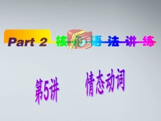 高中英语(第1轮)总复习 part2 第5讲 情态动词课件 新人教版 课件