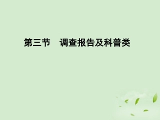 高考语文总复习 专题三 实用类文本阅读选考精品课件练习课件 新人教版 课件