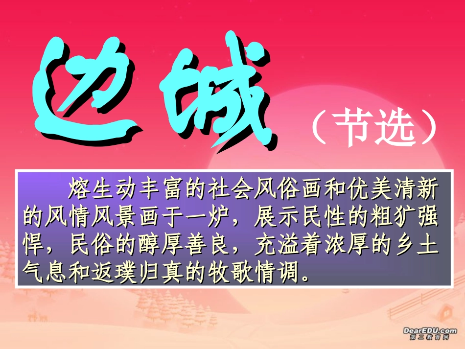 高一语文边城课件2 高一语文边城课件[整理三个]新课标_第1页