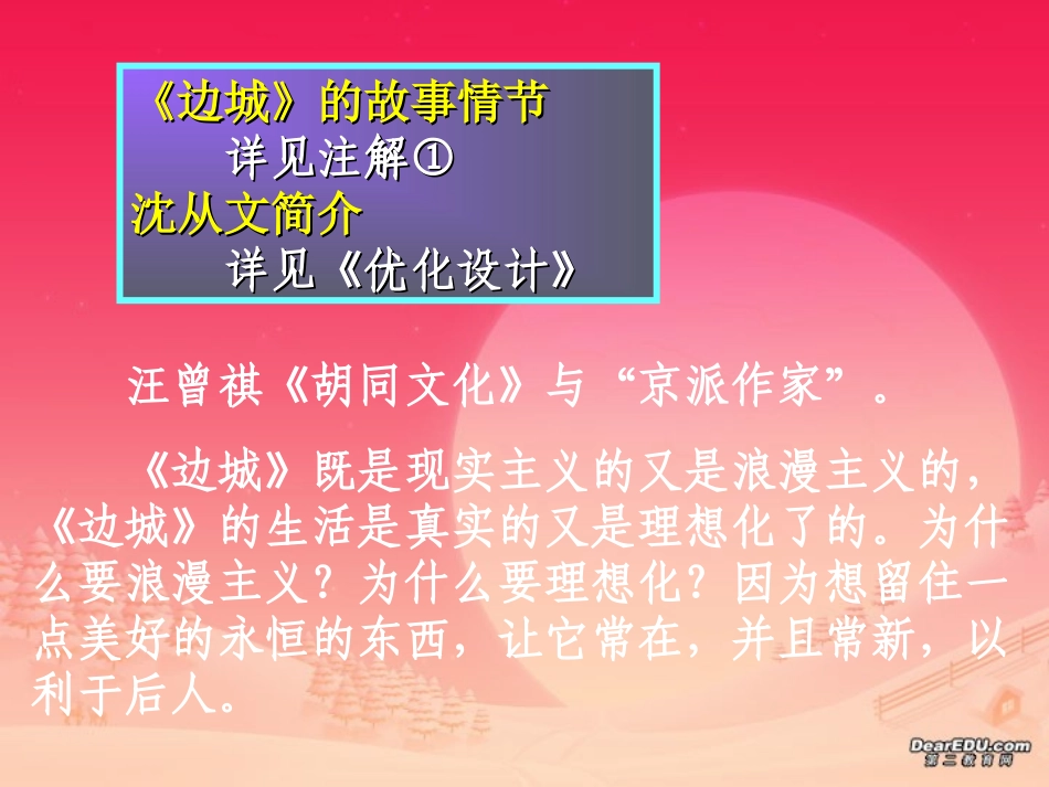 高一语文边城课件2 高一语文边城课件[整理三个]新课标_第2页