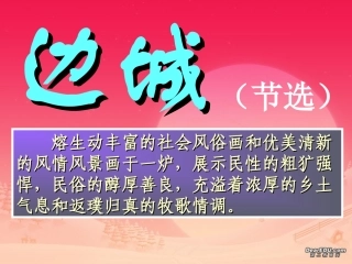 高一语文边城课件2 高一语文边城课件[整理三个]新课标
