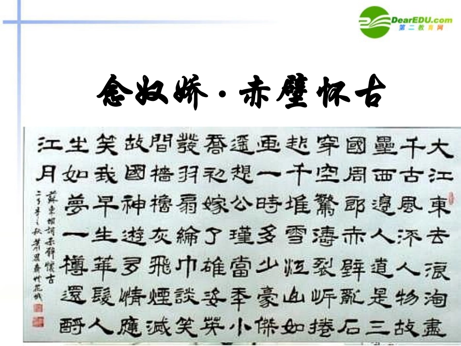 高中语文(赤壁赋)课件 新人教版必修2 课件_第3页