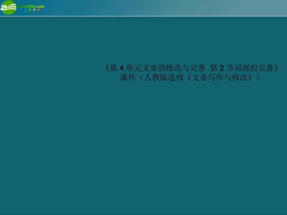 高中语文(第4单元文章的修改与完善 第2节局部的完善)课件 新人教版选修(文章写作与修改) 课件_第1页