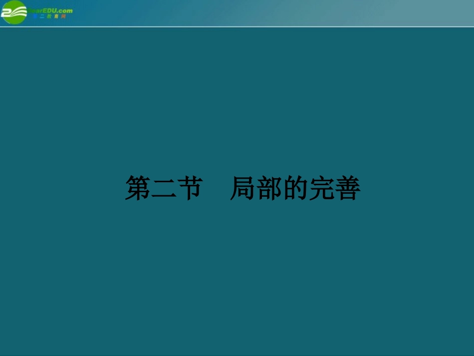 高中语文(第4单元文章的修改与完善 第2节局部的完善)课件 新人教版选修(文章写作与修改) 课件_第2页