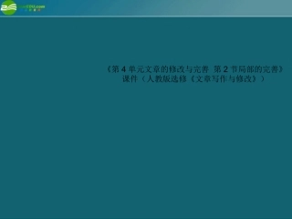 高中语文(第4单元文章的修改与完善 第2节局部的完善)课件 新人教版选修(文章写作与修改) 课件