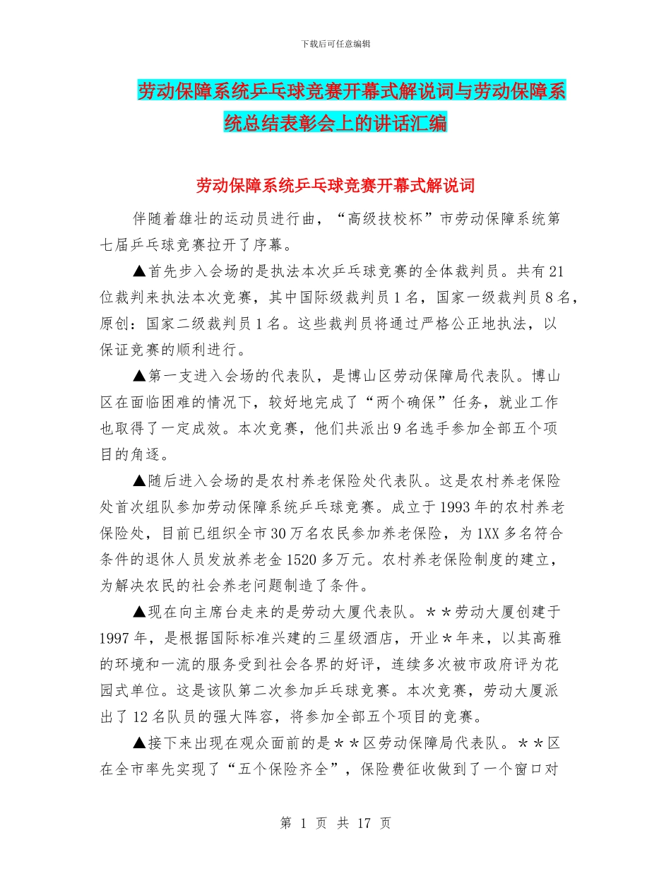 劳动保障系统乒乓球比赛开幕式解说词与劳动保障系统总结表彰会上的讲话汇编_第1页