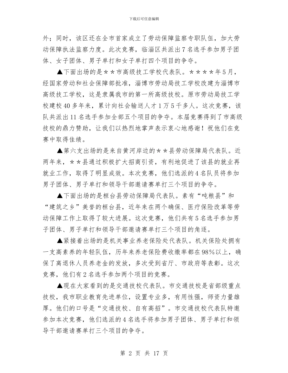 劳动保障系统乒乓球比赛开幕式解说词与劳动保障系统总结表彰会上的讲话汇编_第2页