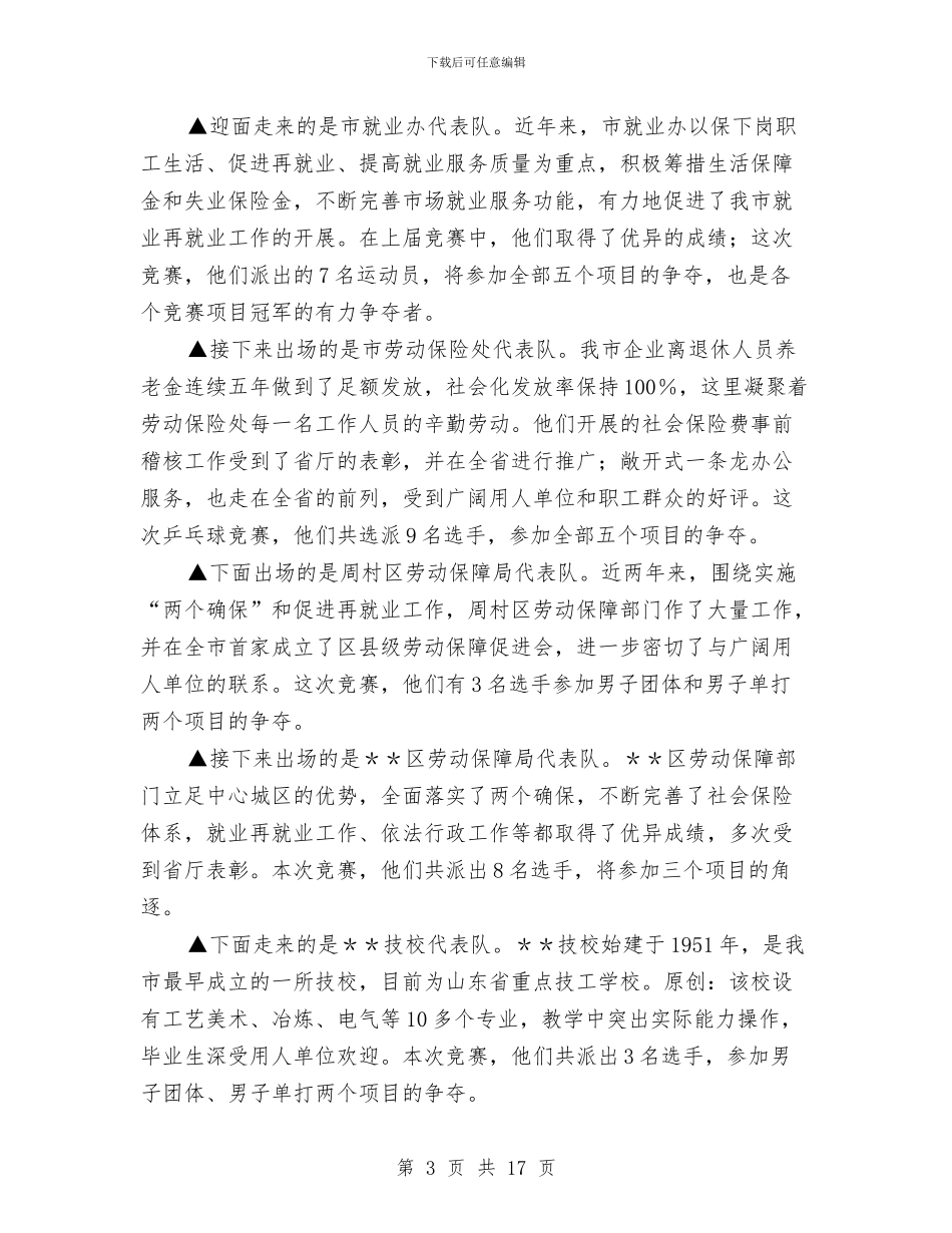 劳动保障系统乒乓球比赛开幕式解说词与劳动保障系统总结表彰会上的讲话汇编_第3页