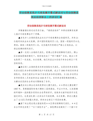 劳动保障系统乒乓球比赛开幕式解说词与劳动保障系统总结表彰会上的讲话汇编