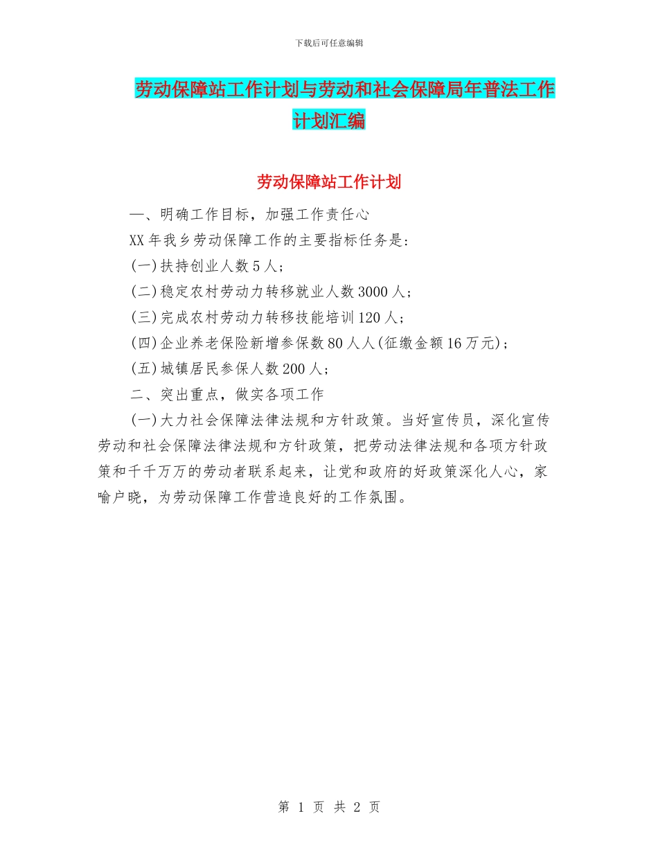 劳动保障站工作计划与劳动和社会保障局年普法工作计划汇编_第1页