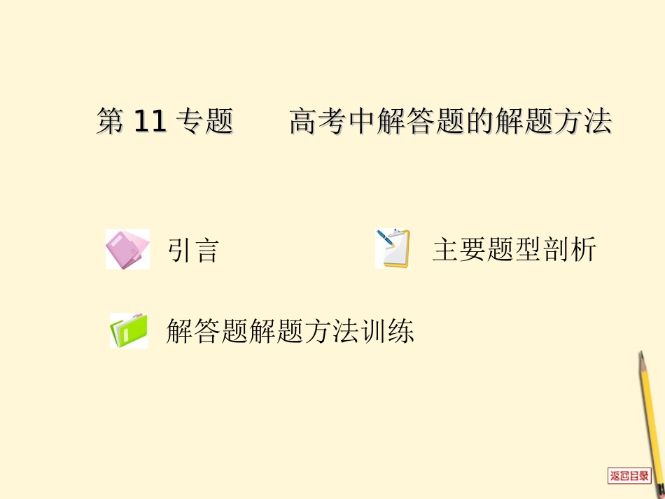 高考数学(热点重点难点专题透析)专题复习 第11专题高考中解答题的解题方法课件 理 课件_第2页