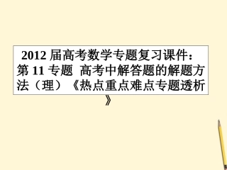 高考数学(热点重点难点专题透析)专题复习 第11专题高考中解答题的解题方法课件 理 课件